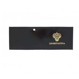 YR-48 Обложка для удостоверения "Прокуратура"
